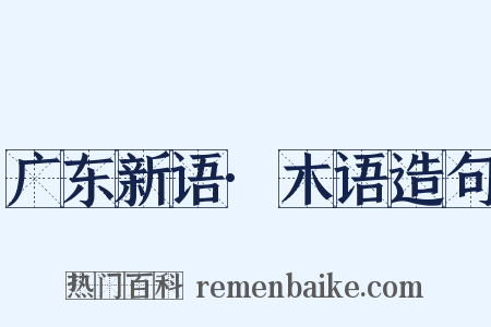 广东新语·木语造句是什么意思的图片